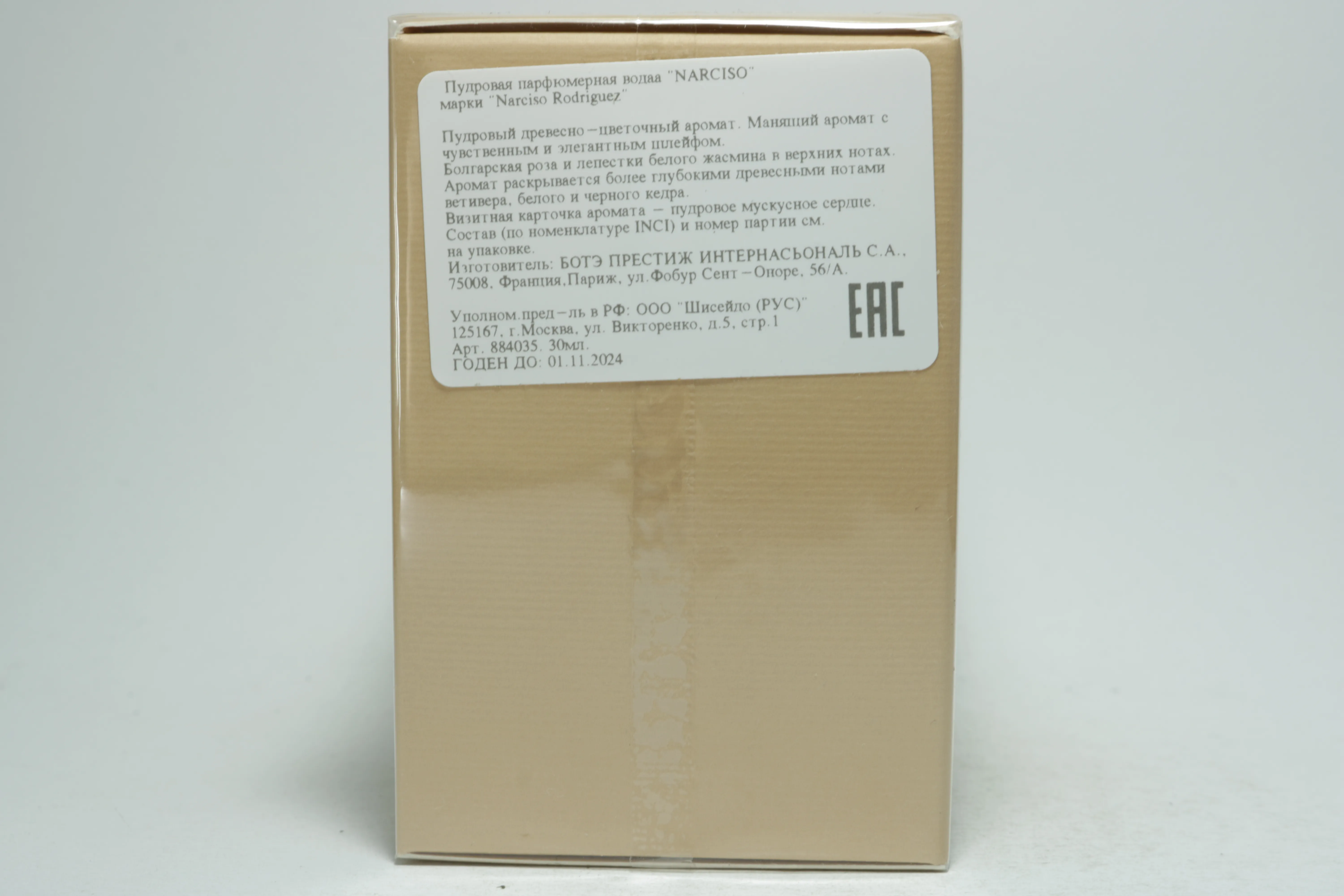 Narciso Rodriguez Poudree парфюмерная вода